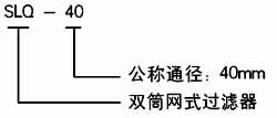 SLQ型雙筒網(wǎng)式過(guò)濾器